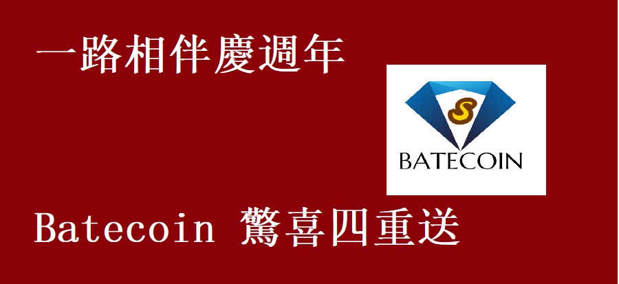 一路相伴慶週年 Batecoin 驚喜四重送